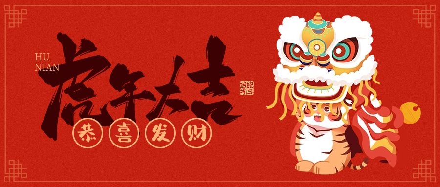 安陽市瑞隆機械有限公司恭賀新春大吉